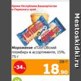 Магазин:Монетка,Скидка:Мороженое «ГОСТОВский
пломбир» в ассортименте, 15%,
75 г