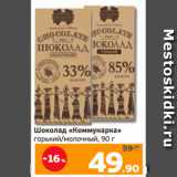 Монетка Акции - Шоколад «Коммунарка»
горький/молочный, 90 г
