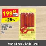 Магазин:Дикси,Скидка:Колбаски
ОТБОРНЫЕ
ИНЕЙ
п/к
350 г