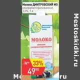 Авоська Акции - Молоко Дмитровский МЗ у/пастеризованное 3,2%