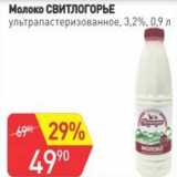 Авоська Акции - Молоко Свитлогорье у/пастеризованное 3,2% 