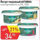 Авоська Акции - Йогурт питьевой Активиа 4,2%