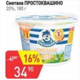 Авоська Акции - Сметана Простоквашино 20%