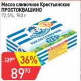 Магазин:Авоська,Скидка:Масло сливочное Крестьянское Простоквашино 72,5%