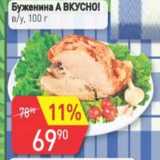 Авоська Акции - Буженина А вкусно! в/у 