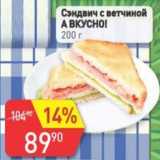 Магазин:Авоська,Скидка:Сэндвич с ветчиной А вкусно! 