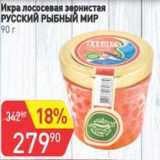 Магазин:Авоська,Скидка:Икра лососевая зернистая Русский Рыбный мир