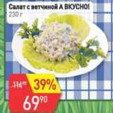 Авоська Акции - Салат с ветчиной А Вкусно!