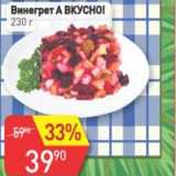 Магазин:Авоська,Скидка:Винегрет А Вкусно!