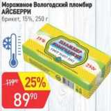 Магазин:Авоська,Скидка: Мороженое Вологодский пломбир Айсберри 