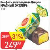 Магазин:Авоська,Скидка:Конфеты шоколадные Цитрон Красный Октябрь 