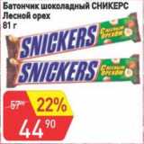 Магазин:Авоська,Скидка:Батончик шоколадный Сникерс Лесной орех