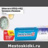 Магазин:Авоська,Скидка:Зубная паста Бленд-а-Мед Трехмерное отбеливание 