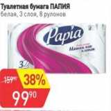 Магазин:Авоська,Скидка:Туалетная бумага Папия
