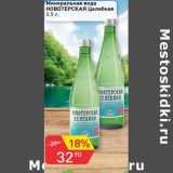 Магазин:Авоська,Скидка:Минеральная вода Новотерская Целебная 