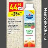 Магазин:Дикси,Скидка:Напиток
кисломолочный
ПАХТА
САВУШКИН
с клубникой
с печеным яблоком
2,5%
500 г***
