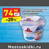 Магазин:Дикси,Скидка:Паста из морепродуктов
АНТАРКТИК КРИЛЬ
САНТА БРЕМОР
классическая
150 г
