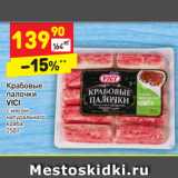 Магазин:Дикси,Скидка:Крабовые
палочки
VICI
с мясом
натурального
краба
250 г