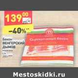 Магазин:Дикси,Скидка:Бекон Венгерский Дымов 