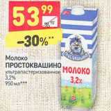 Магазин:Дикси,Скидка:Молоко
ПРОСТОКВАШИНО
ультрапастеризованное
2,5%
950 мл