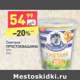 Магазин:Дикси,Скидка:Сметана
ПРОСТОКВАШИНО
20%
315 г