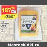 Магазин:Дикси,Скидка:Сыр
пармезан
LAIME
3 месяца
40%
200 г