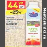 Магазин:Дикси,Скидка:Напиток
кисломолочный
ПАХТА
САВУШКИН
с клубникой
с печеным яблоком
2,5%
500 г***
