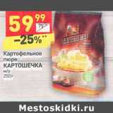 Магазин:Дикси,Скидка:Картофельное
пюре
КАРТОШЕЧКА
м/у
250 г