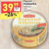 Магазин:Дикси,Скидка:Паштет
PODRAVKA
куриный
ж/б
100 г