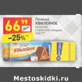 Магазин:Дикси,Скидка: Печенье Юбилейное молочное с молочной глазурью 