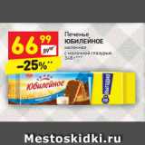 Магазин:Дикси,Скидка:Печенье
ЮБИЛЕЙНОЕ
молочное
с молочной глазурью
348 г