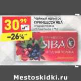 Магазин:Дикси,Скидка:Чайный напиток Принцесса Ява