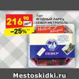 Магазин:Дикси,Скидка:Торт
ЯГОДНЫЙ ЛАРЕЦ
СЕВЕР-МЕТРОПОЛЬ
бисквитный, 500 г***