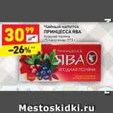 Магазин:Дикси,Скидка:Чайный напиток Принцесса Ява