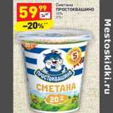 Магазин:Дикси,Скидка:Сметана
ПРОСТОКВАШИНО
20%
315 г