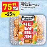 Магазин:Дикси,Скидка:Чебупели
ГОРЯЧАЯ
ШТУЧКА!
с ветчиной
и сыром
300 г