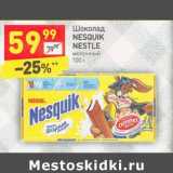 Магазин:Дикси,Скидка:Шоколад Nesquik Nestle молочный 