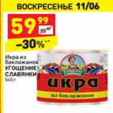 Магазин:Дикси,Скидка:Икра из баклажанов Угощение Славянки