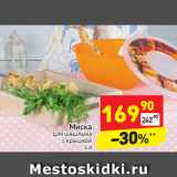 Магазин:Дикси,Скидка:Миска для шашлыка с крышкой 