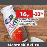 Магазин:Виктория,Скидка:Продукт Актимель
в ассортименте,
жирн. 2.5%, 100 г