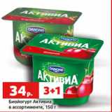 Магазин:Виктория,Скидка:Биойогурт Активиа
в ассортименте, 150 г