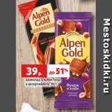 Магазин:Виктория,Скидка:Шоколад Альпен Голд
в ассортименте, 90