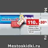 Магазин:Виктория,Скидка:Зубная паста
Бленд-а-Мед
в ассортименте,
100 мл