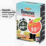 Магазин:Пятёрочка,Скидка:Геркулес монастырский хлопья Русский продукт 