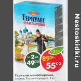 Магазин:Пятёрочка,Скидка:Геркулес монастырский хлопья Русский продукт 