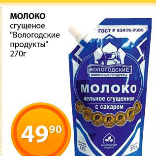 Акция - Молоко сгущеное "Вологодские продукты"