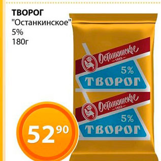 Акция - Творог "Останкинские" 5%