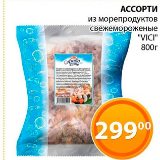 Акция - Ассорти из морепродуктов VICI