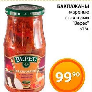 Акция - Баклажаны жареные с овощами "Верес"