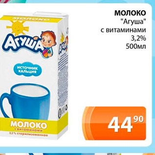 Акция - Молоко "Агуша" 3,2%